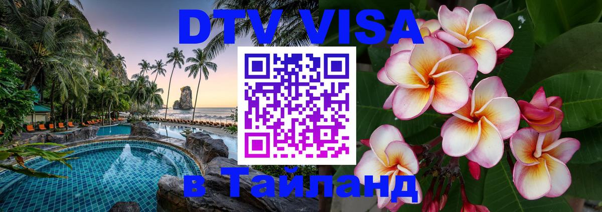 Visa ДТВ Тайланд помощь 