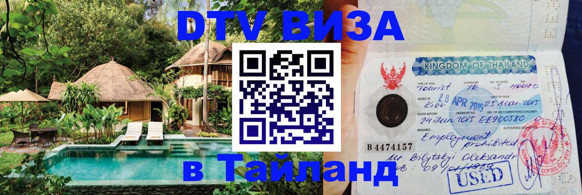 Стоимость и условия DTV визы — оформление в Таиланд под ключ - 